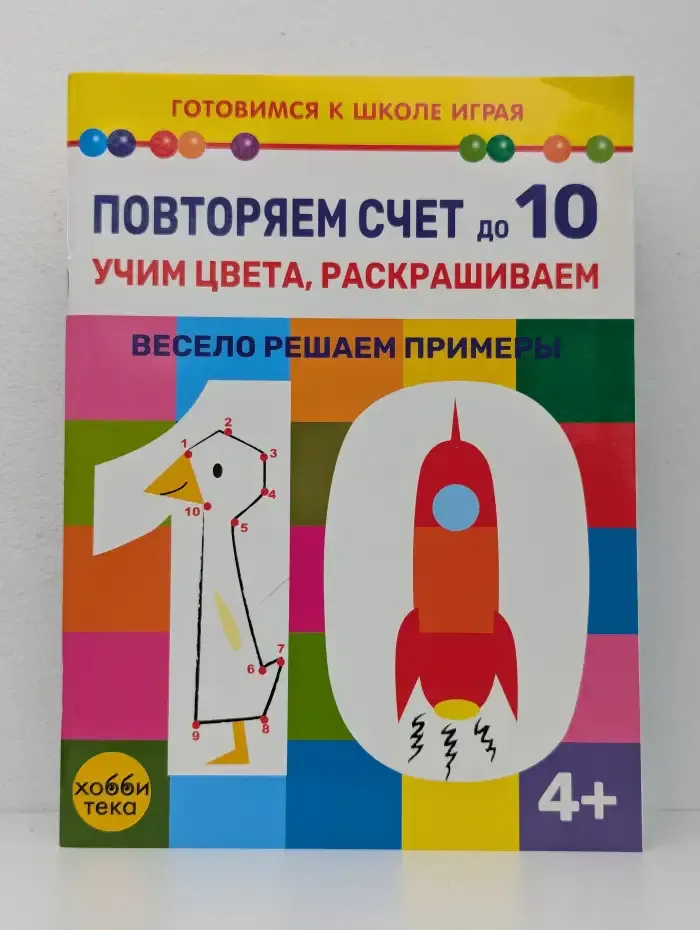 Повторяем счёт до 10. Учим цвета, раскрашиваем, решаем
