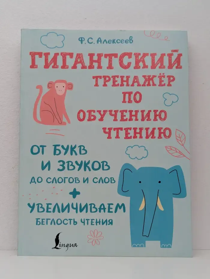 Гигантский тренажер по обучению чтению
