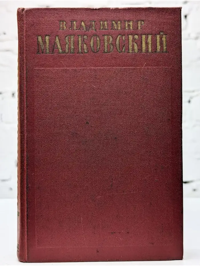 Владимир Маяковский. Полное собрание сочинений. Том 6