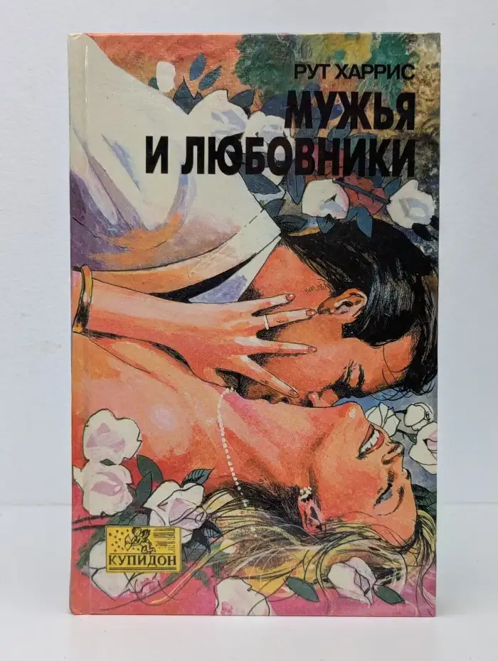 Мужья и любовники