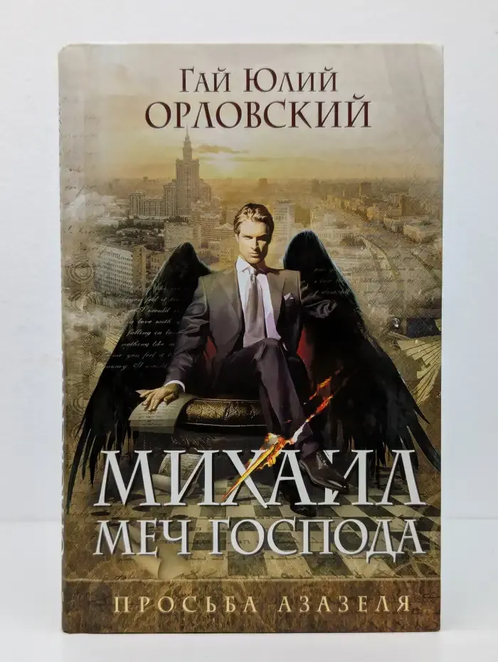 Михаил. Меч Господа. Книга 1. Просьба Азазеля