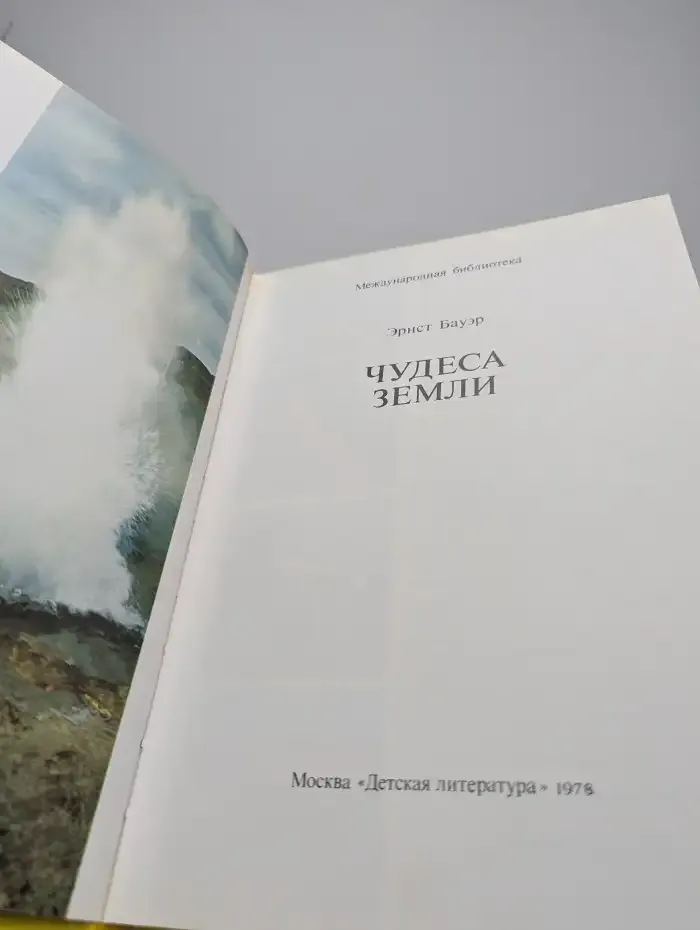 Чудеса Земли