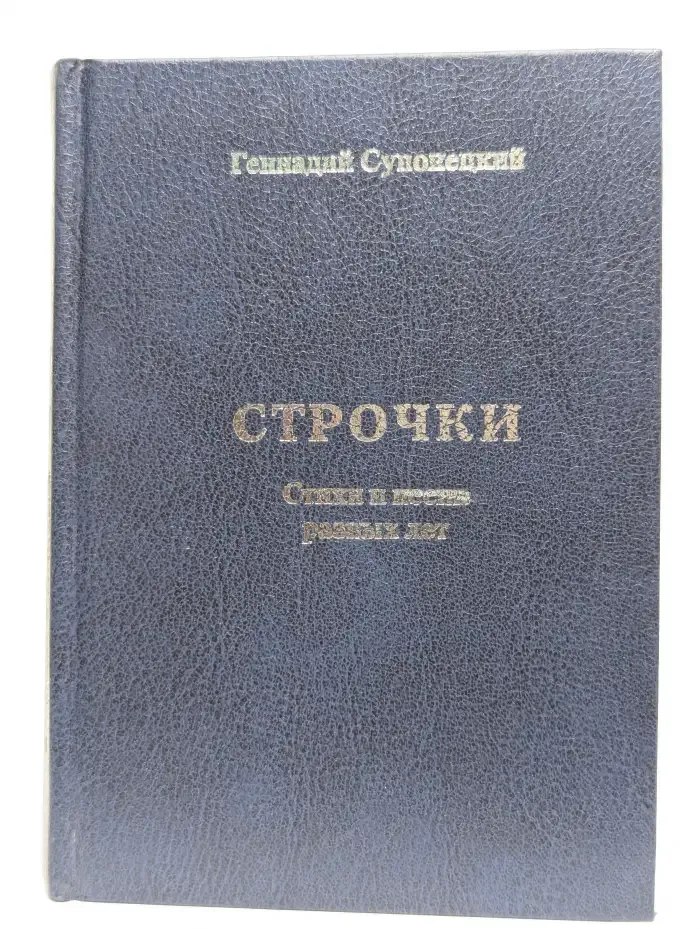 Геннадий Супонецкий. Строчки. Стихи и песни разных лет