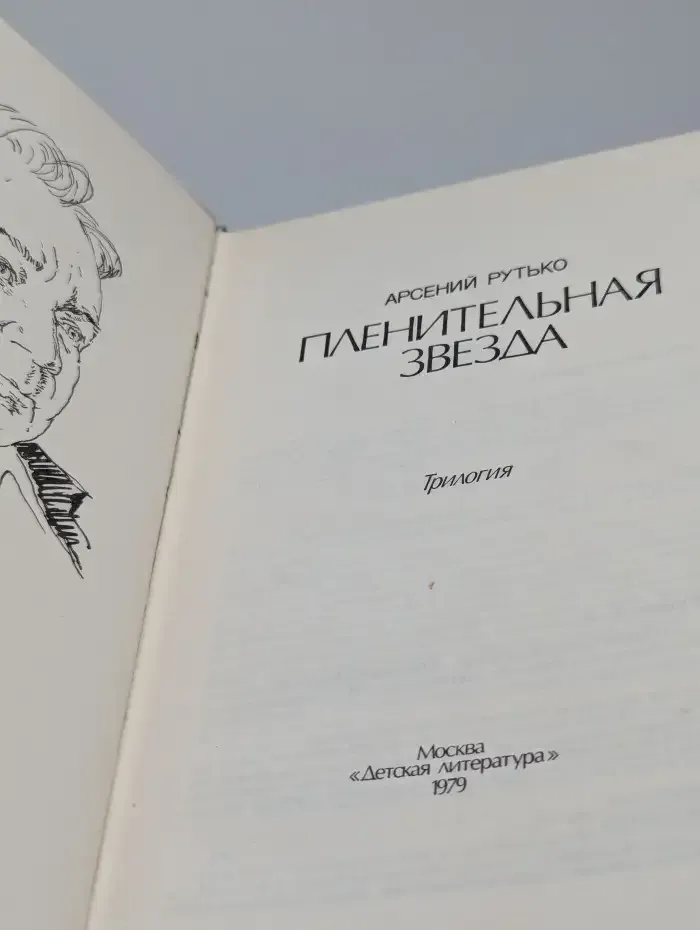 Пленительная звезда