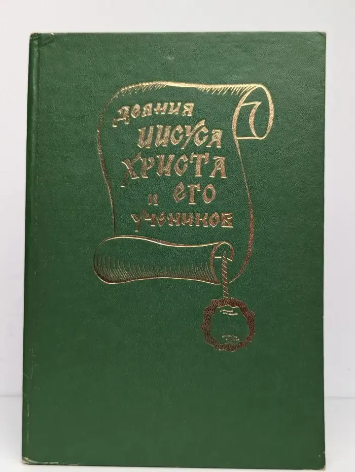 Деяния Иисуса Христа и его учеников