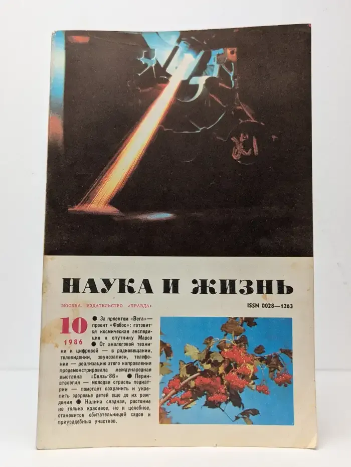 Журнал "Наука и жизнь" №10 1986