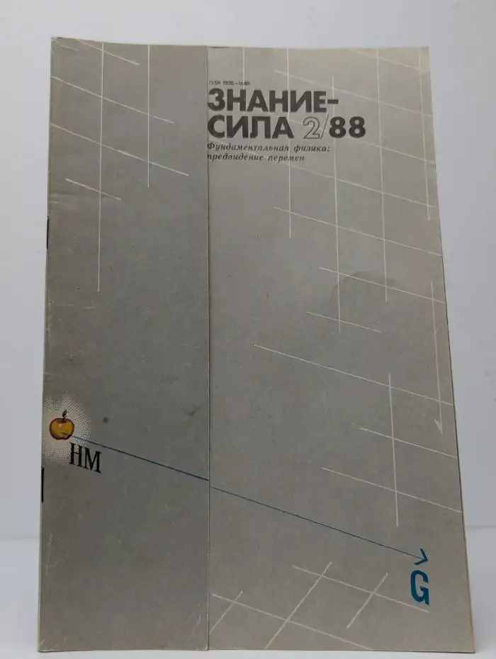Знание - сила. Выпуск № 2/1988