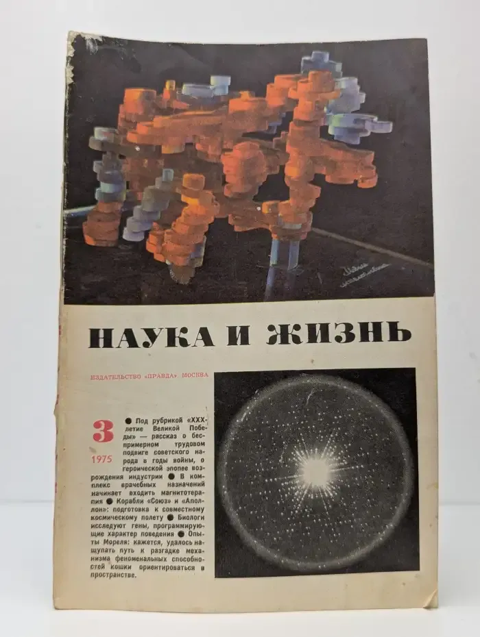 Наука и жизнь. Выпуск № 3/1975