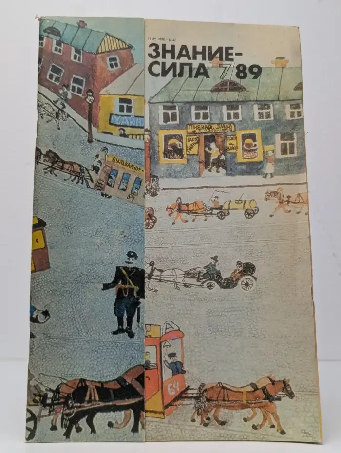 Знание-сила. Выпуск №7, 1989