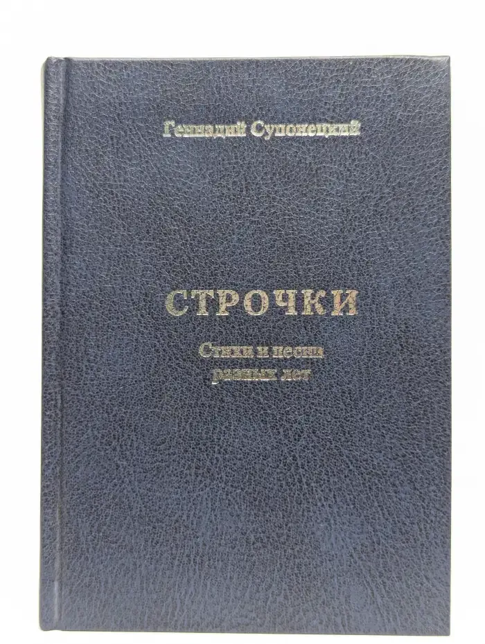 Геннадий Супонецкий. Строчки. Стихи и песни разных лет