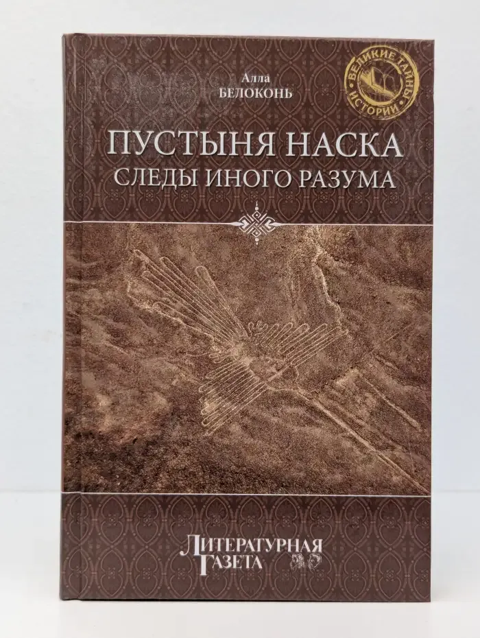 Пустыня Наска. Следы Иного Разума
