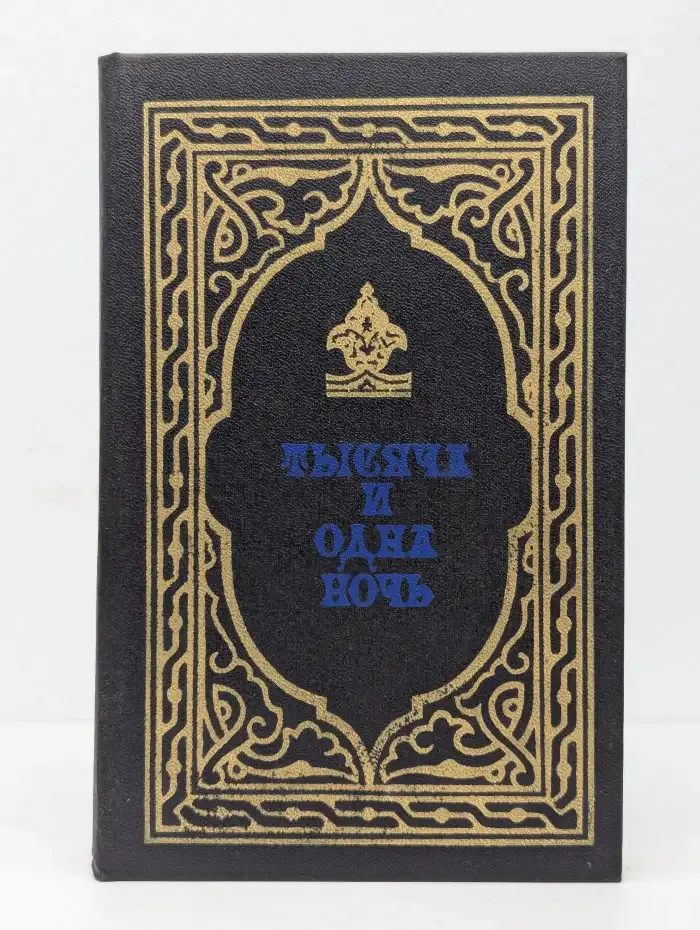 Тысяча и одна ночь. Избранные сказки. Книга 2