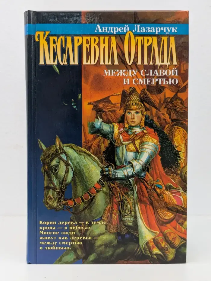 Кесаревна Отрада между славой и смертью