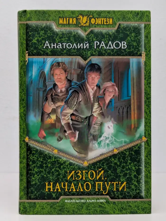 Изгой. Начало пути