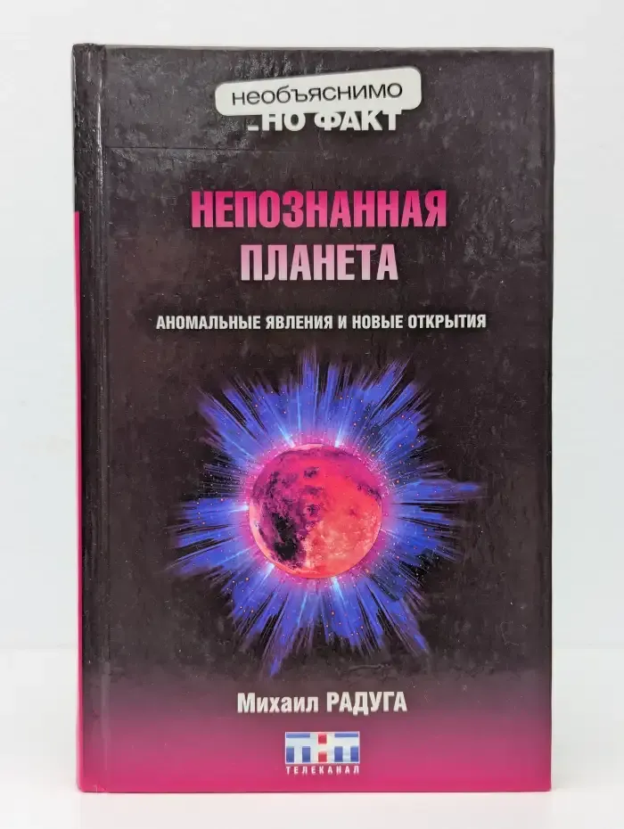 Непознанная планета: Аномальные явления и новые открытия