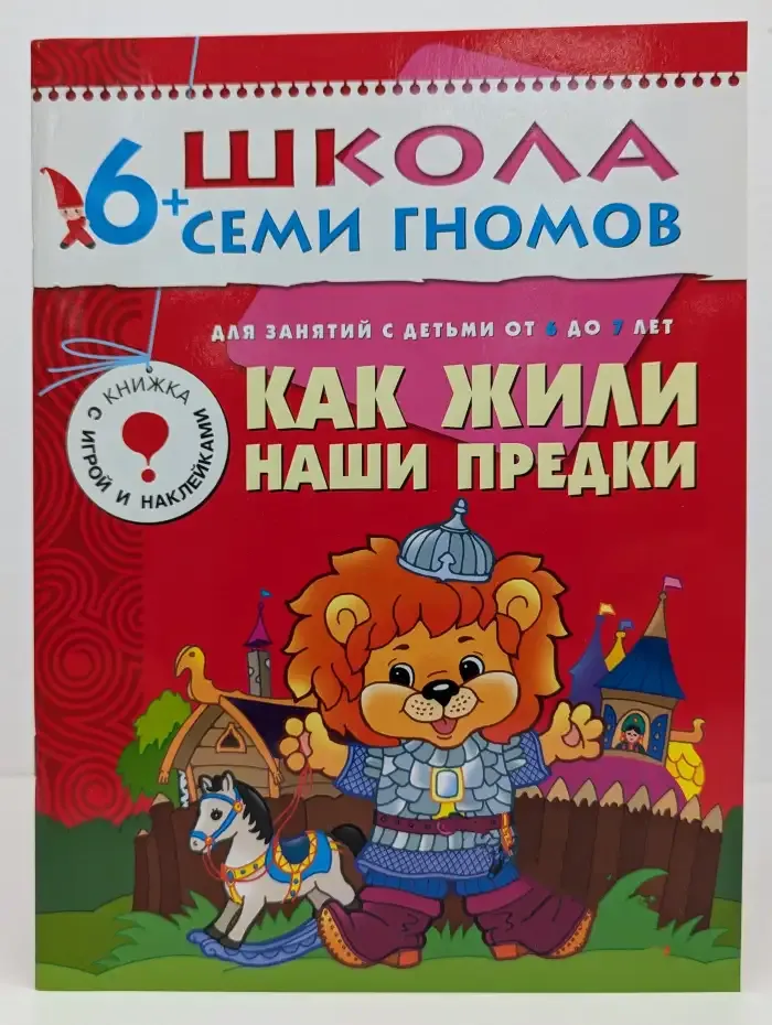 Школа семи гномов. Как жили наши предки?