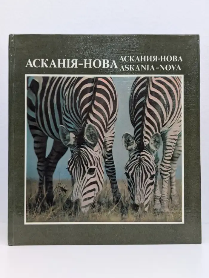 Аскания-нова. Фотоальбом