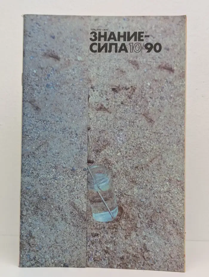 Знание-сила №10, 1990
