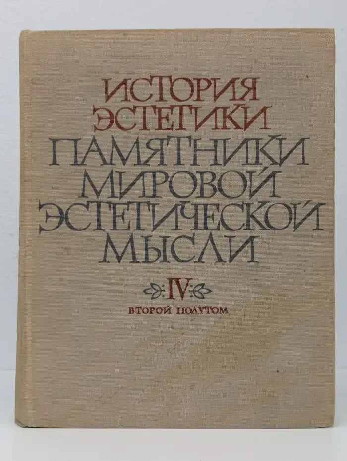 История эстетики. В 5 томах. Том IV. 2 полутом