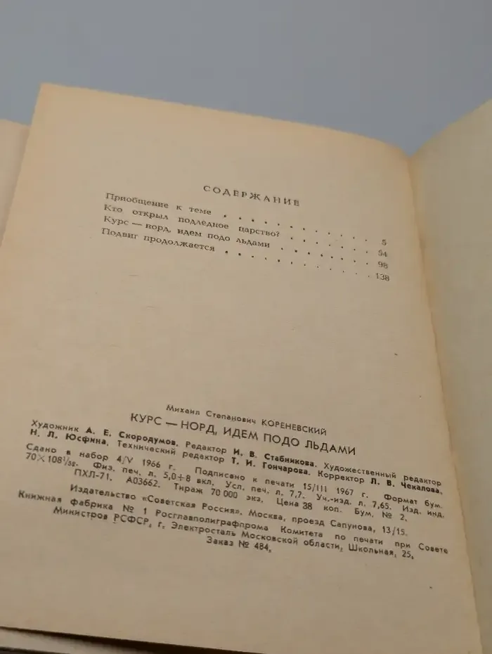 Курс - Норд, идем подо льдами