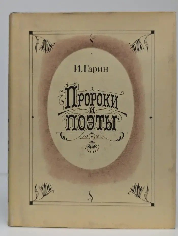 Пророки и поэты. В двух томах. Том 2