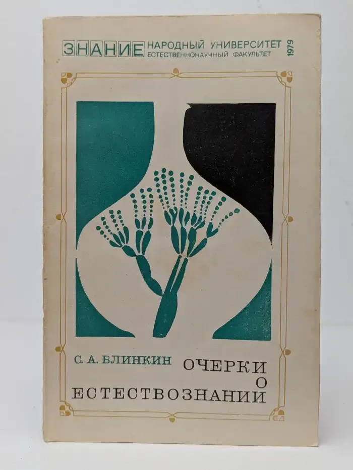 Очерки о естествознании