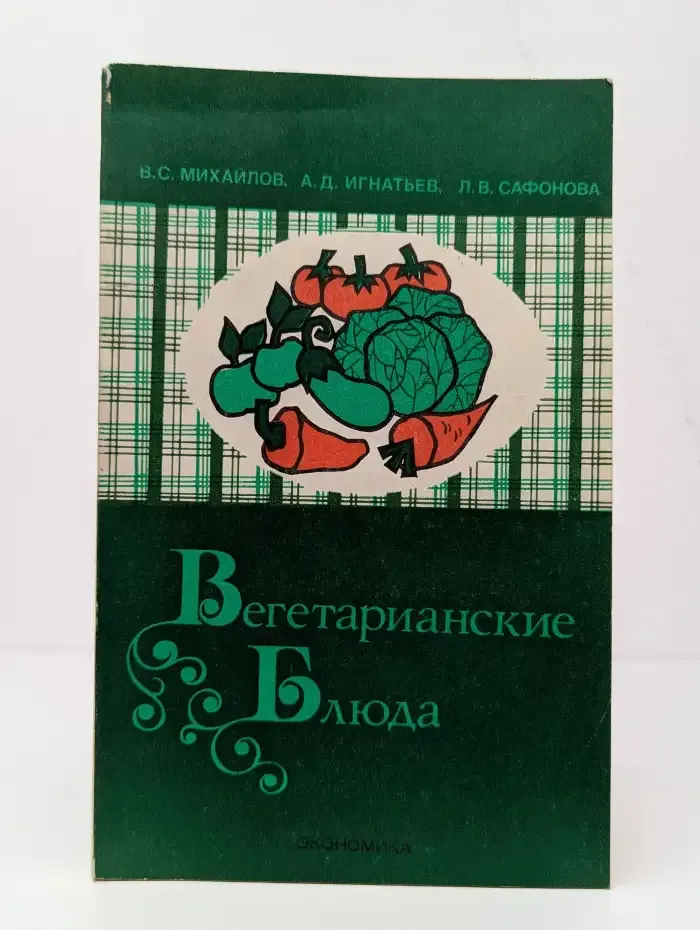 Вегетарианские блюда