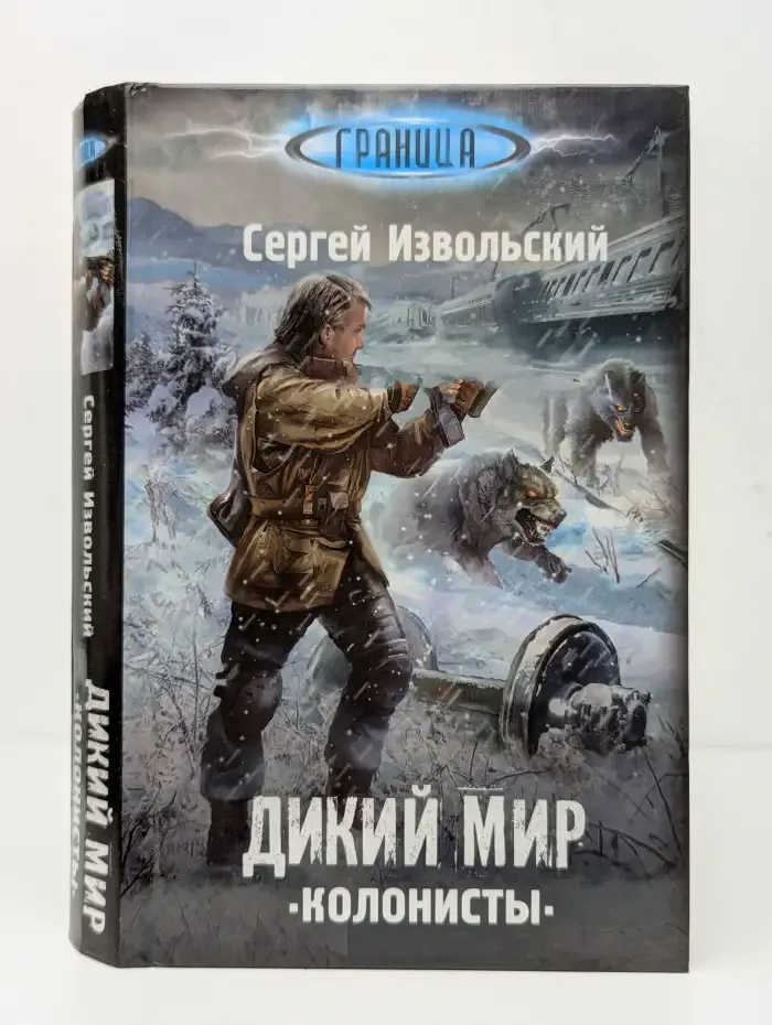 Дикий мир. Колонисты