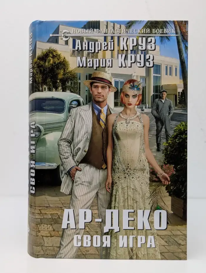 Ар-Деко. Своя игра