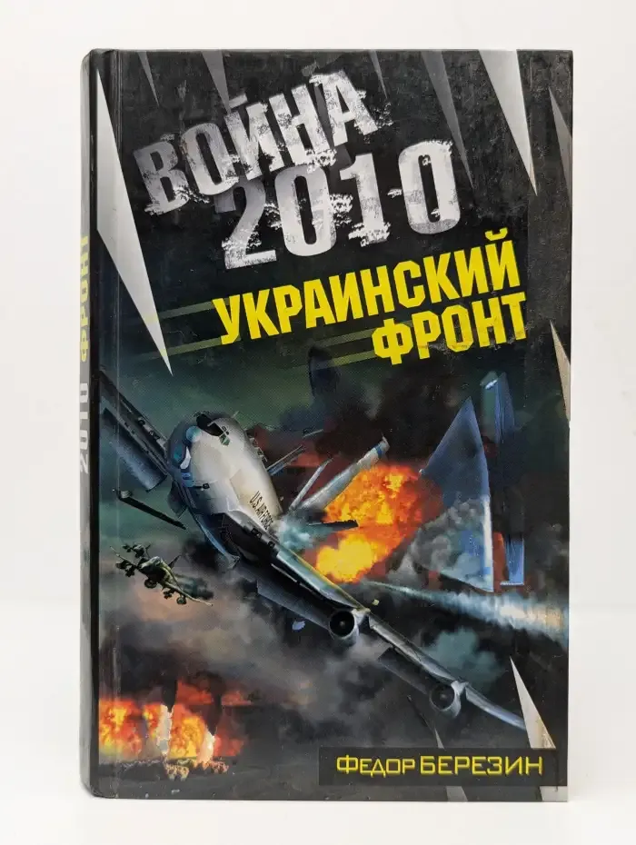 Война 2010. Украинский фронт