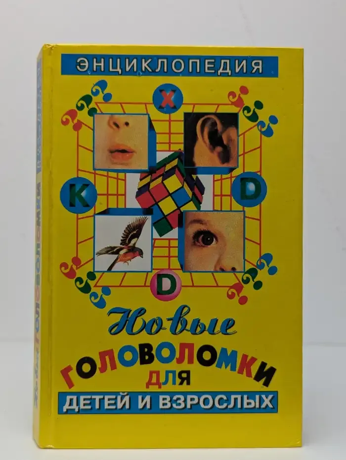 Новые головоломки для детей и взрослых