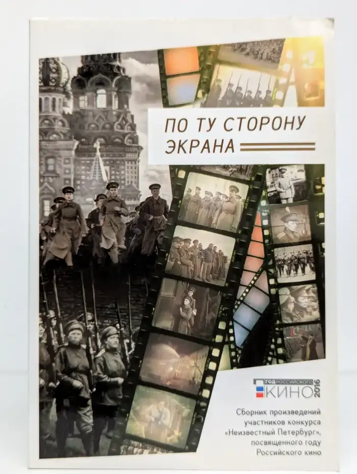 По ту сторону экрана