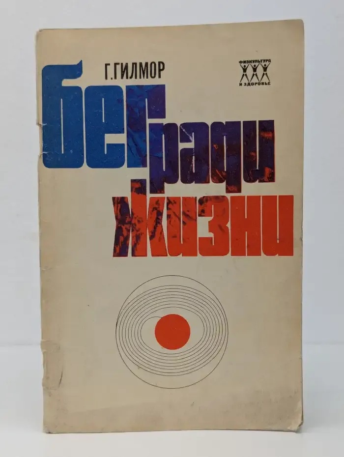 Бег ради жизни