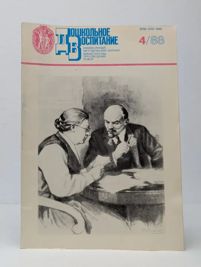 Журнал Дошкольное воспитание. Выпуск 4, 1988