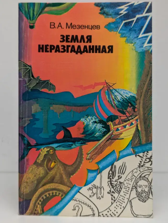 Земля неразгаданная