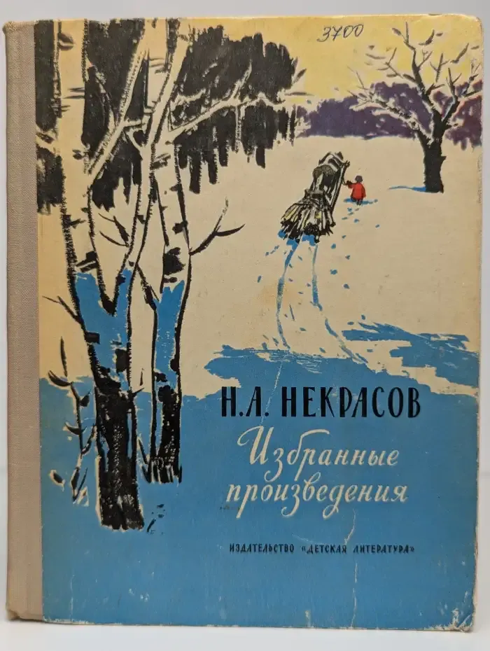 Н. А. Некрасов. Избранные произведения
