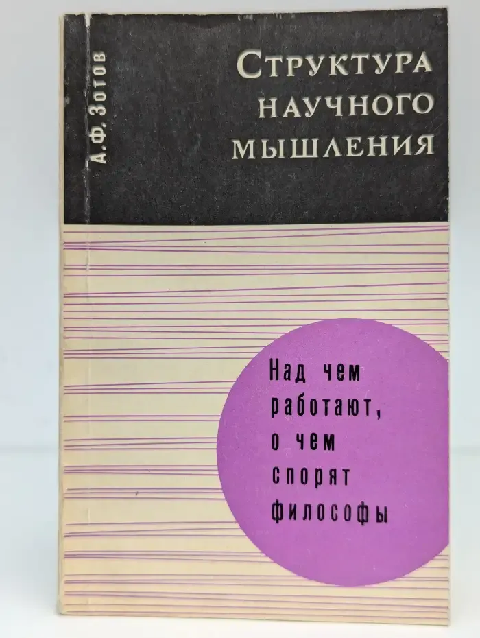 Структура научного мышления