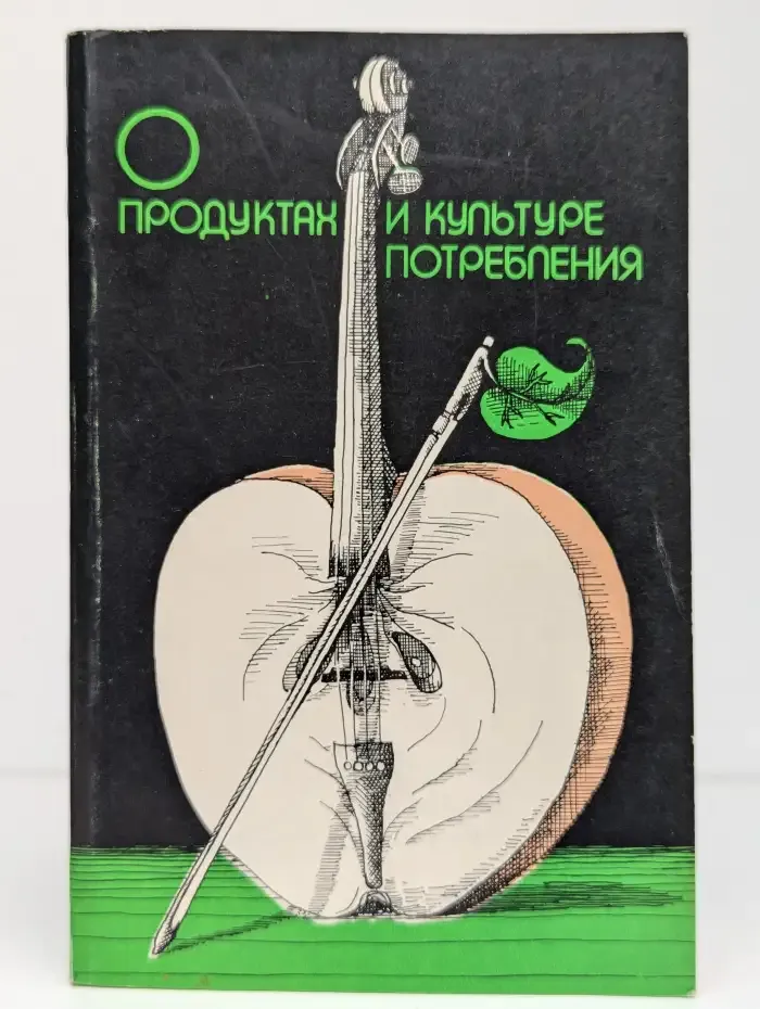 О продуктах и культуре потребления