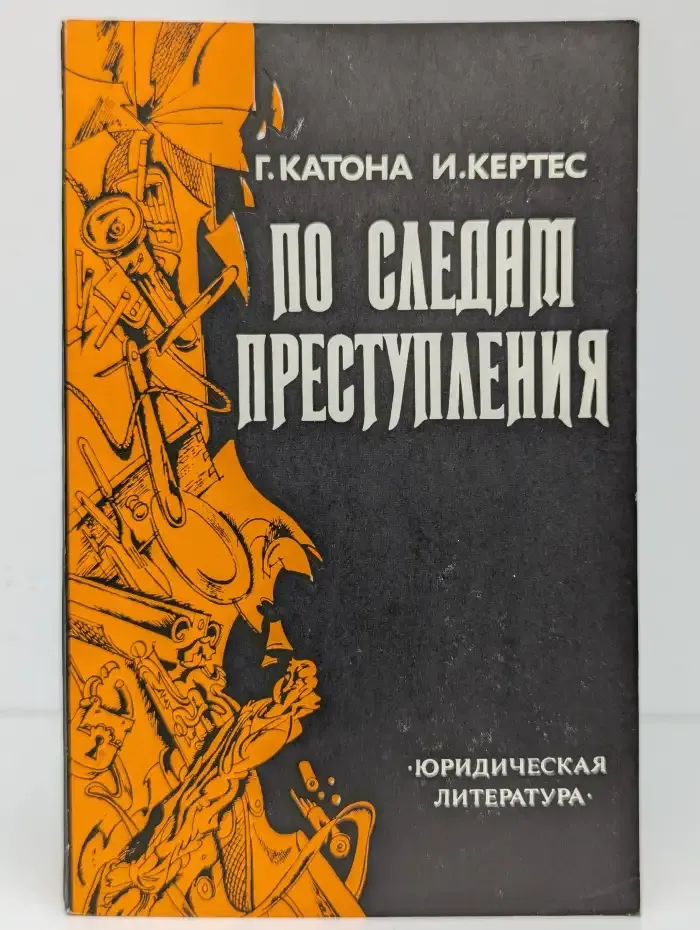 По следам преступления