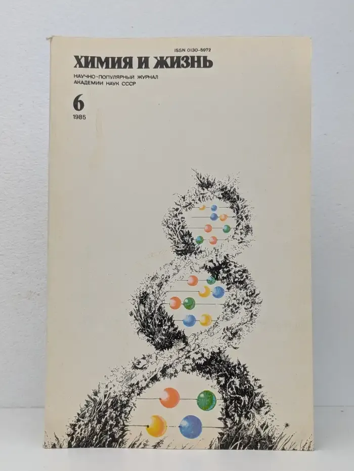 Химия и жизнь №6, 1985