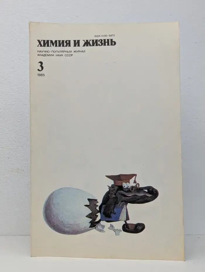 Химия и жизнь, №3, 1985