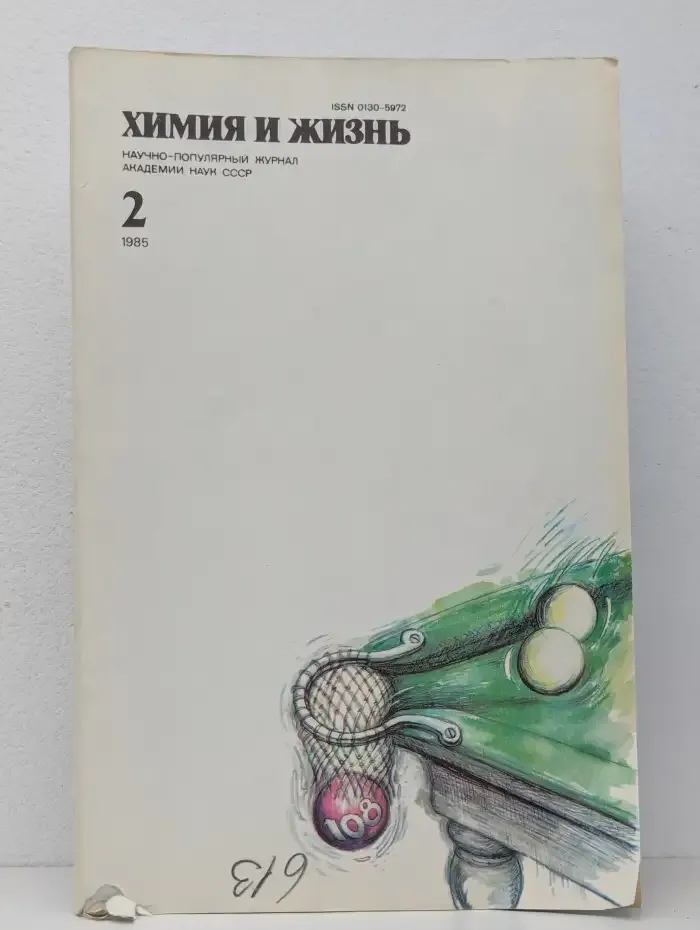 Химия и жизнь, №2, 1985