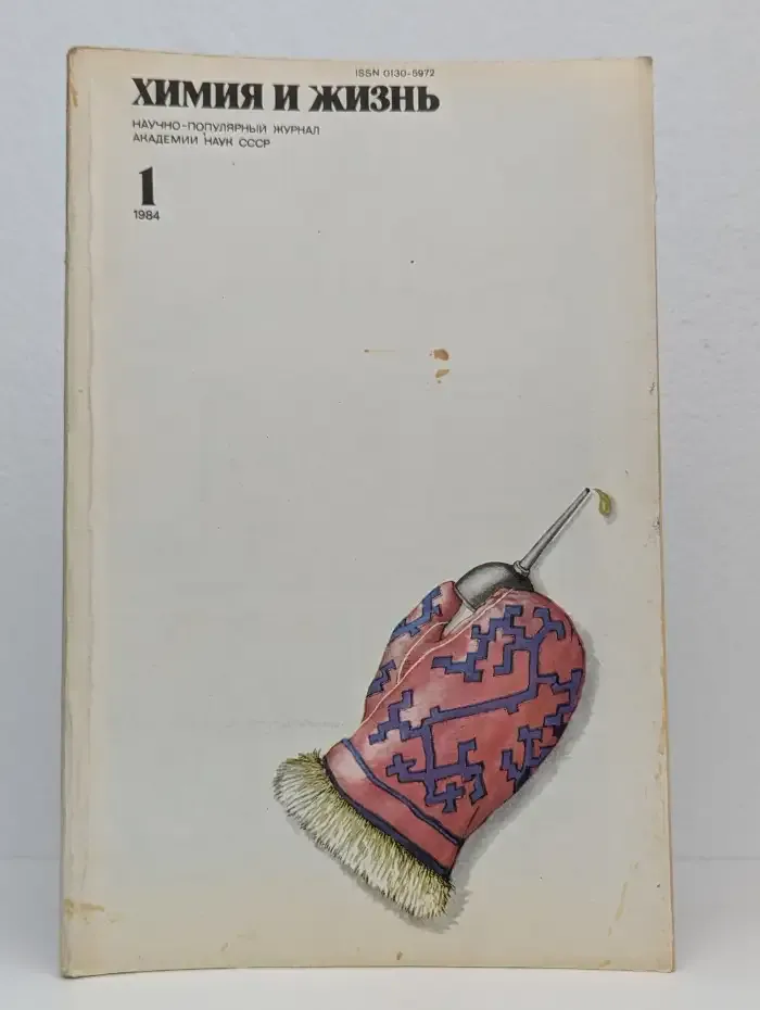 Химия и жизнь №1, 1984