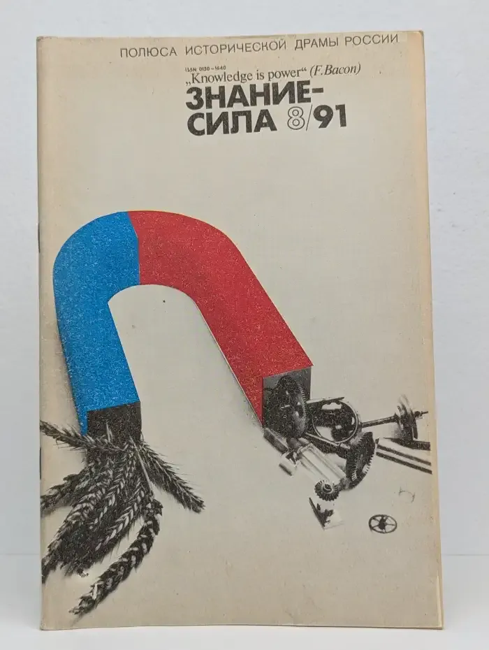 Знание-сила №8, 1991