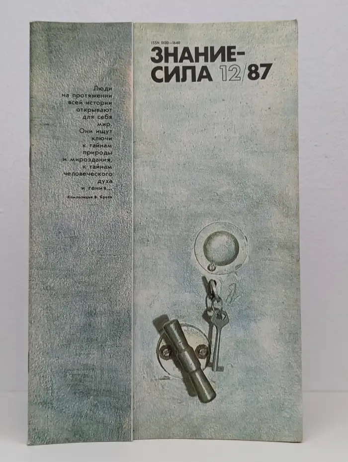 Знание-сила №12, 1987