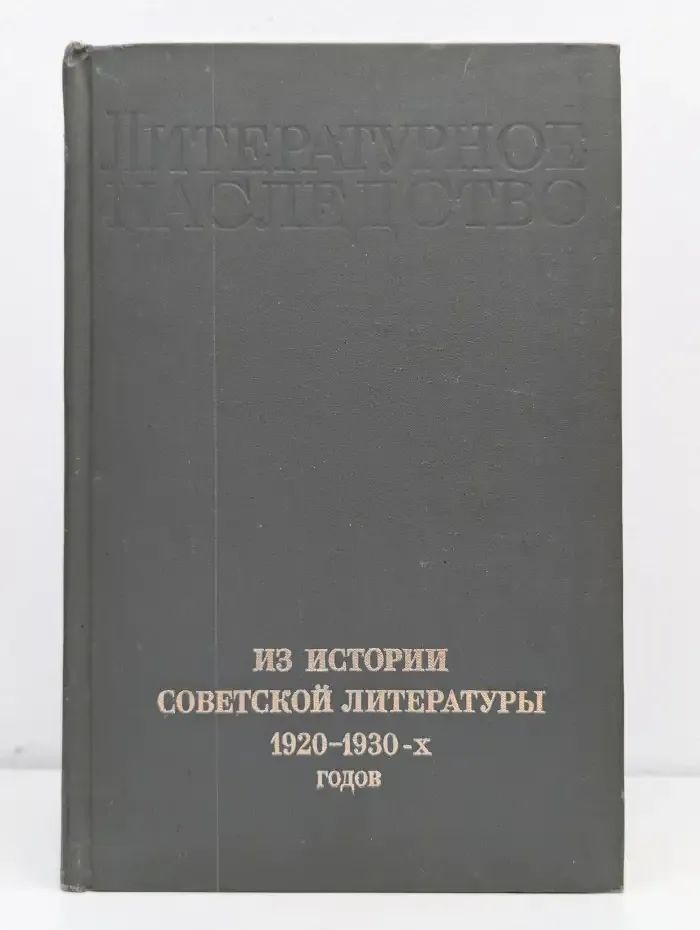 Из истории советской литературы 1920 - 1930-х годов