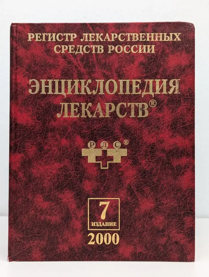 Энциклопедия лекарств. Выпуск 7