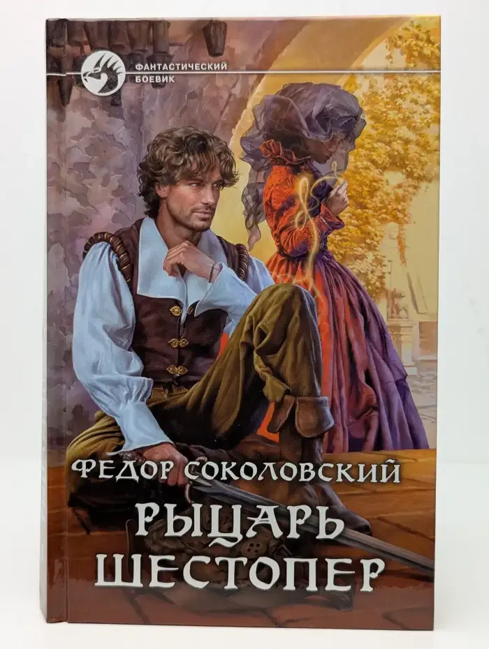 Рыцарь Шестопер