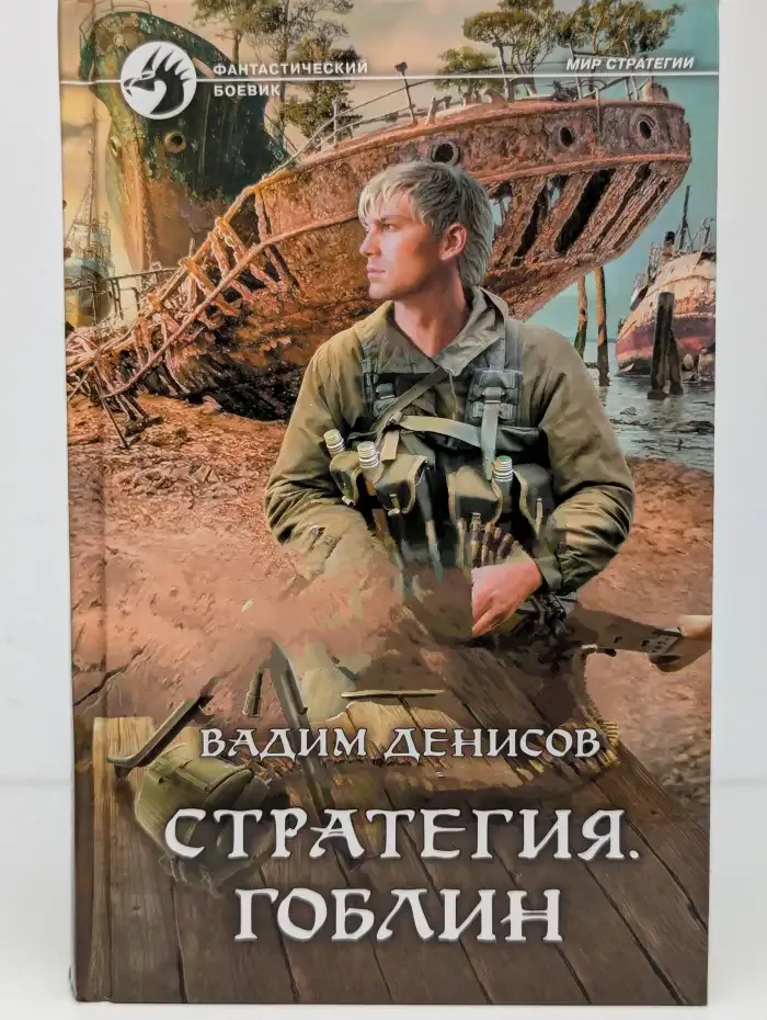 Стратегия. Гоблин