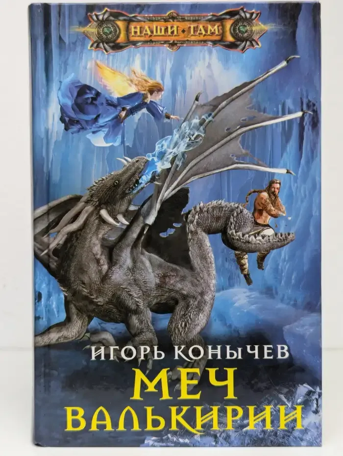 Меч валькирии